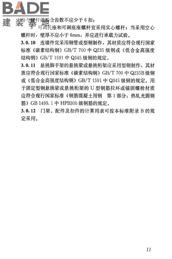 建筑施工门式钢管脚手架安全技术标准_页面_020.jpg