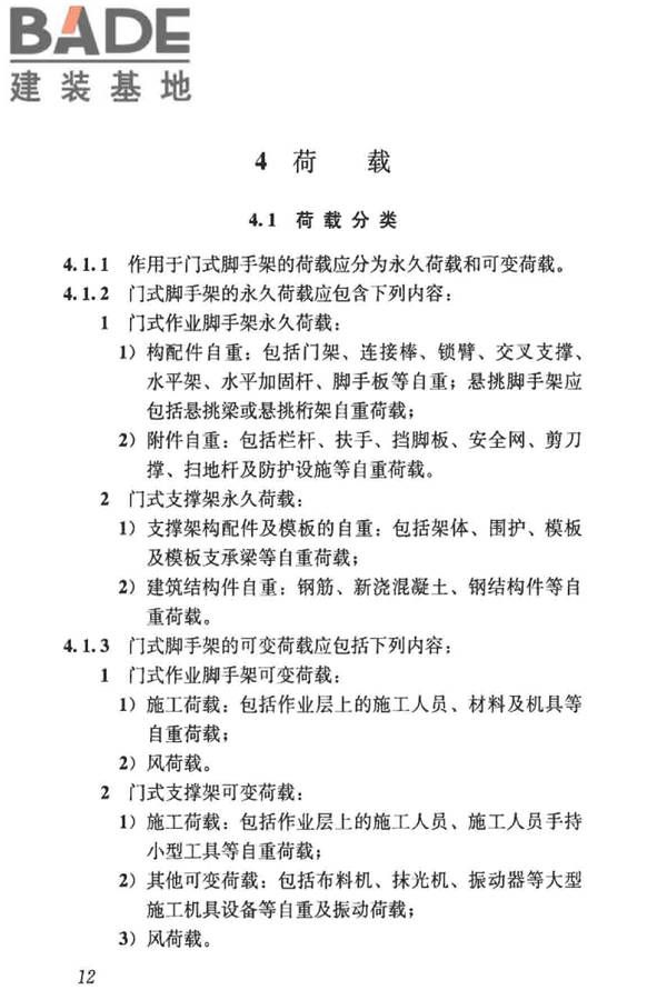 建筑施工门式钢管脚手架安全技术标准_页面_021.jpg