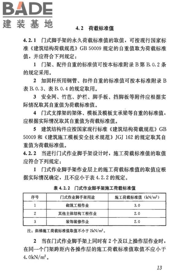 建筑施工门式钢管脚手架安全技术标准_页面_022.jpg