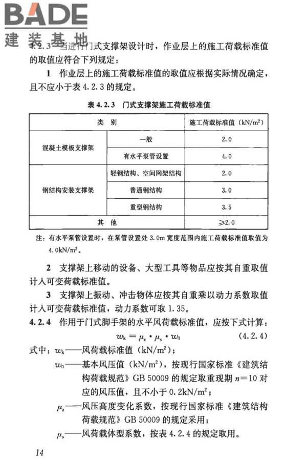 建筑施工门式钢管脚手架安全技术标准_页面_023.jpg