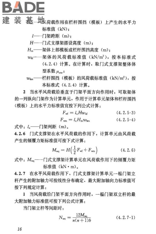 建筑施工门式钢管脚手架安全技术标准_页面_025.jpg