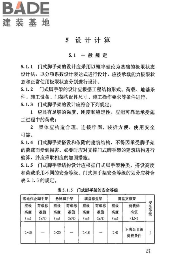 建筑施工门式钢管脚手架安全技术标准_页面_030.jpg