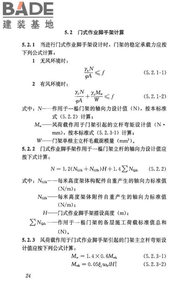 建筑施工门式钢管脚手架安全技术标准_页面_033.jpg