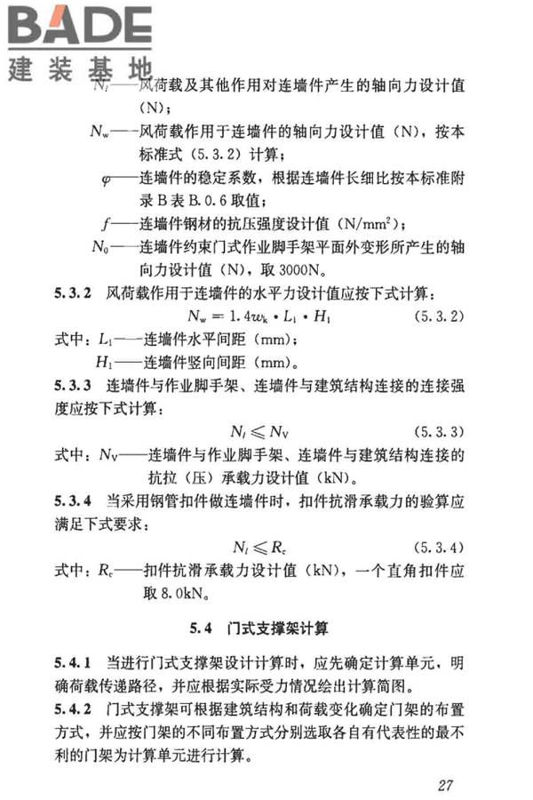 建筑施工门式钢管脚手架安全技术标准_页面_036.jpg