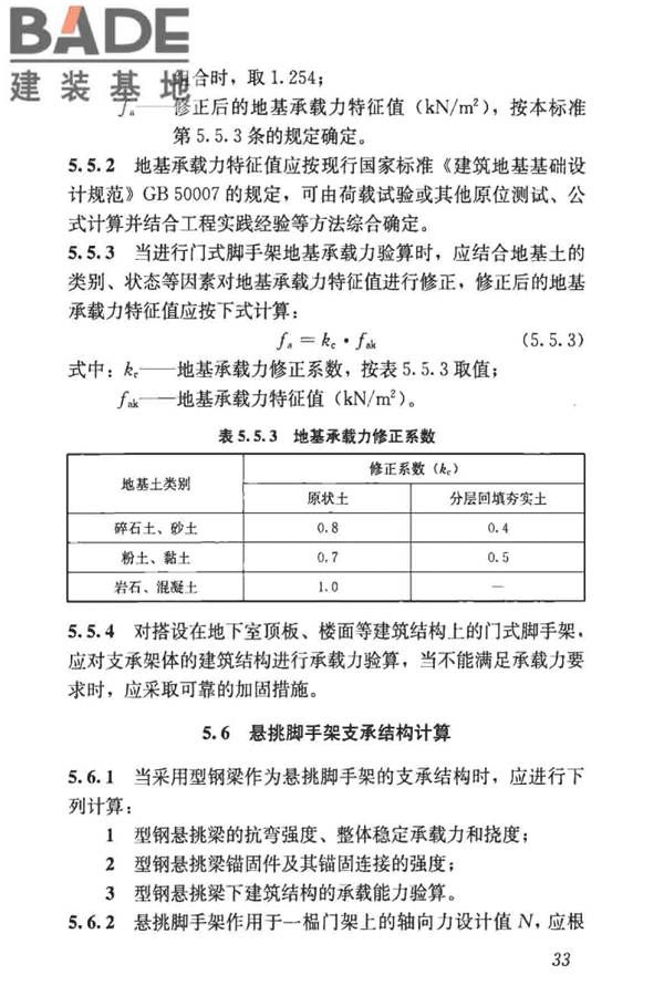 建筑施工门式钢管脚手架安全技术标准_页面_042.jpg