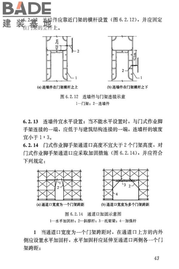 建筑施工门式钢管脚手架安全技术标准_页面_052.jpg