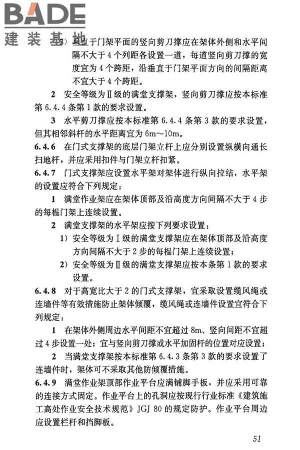 建筑施工门式钢管脚手架安全技术标准_页面_060.jpg