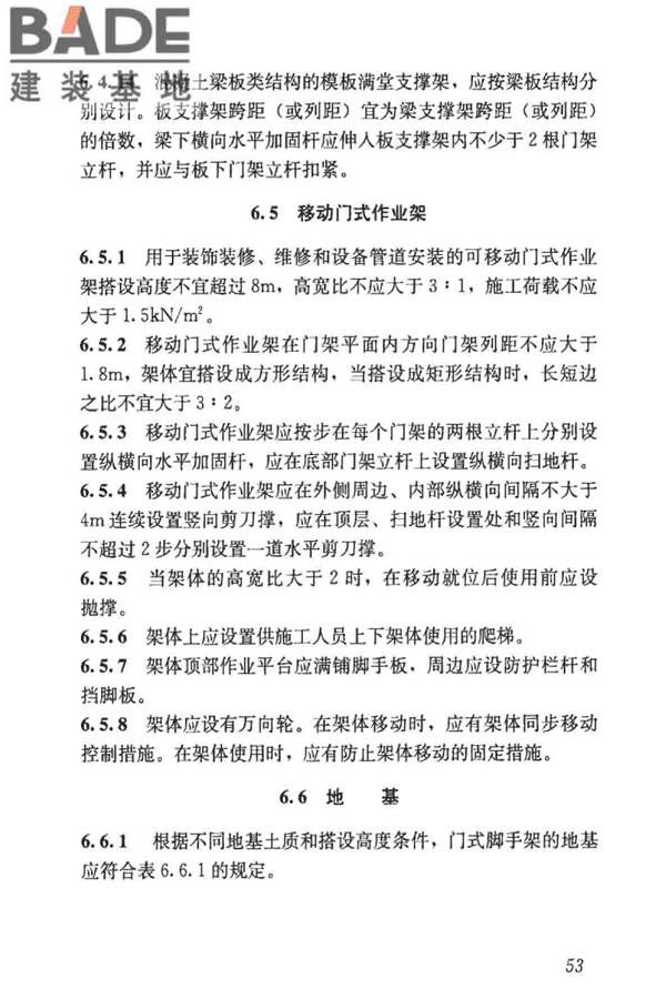 建筑施工门式钢管脚手架安全技术标准_页面_062.jpg