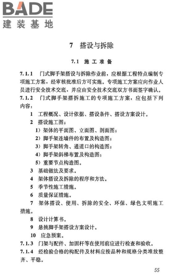 建筑施工门式钢管脚手架安全技术标准_页面_064.jpg