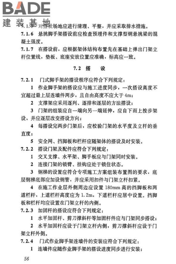 建筑施工门式钢管脚手架安全技术标准_页面_065.jpg