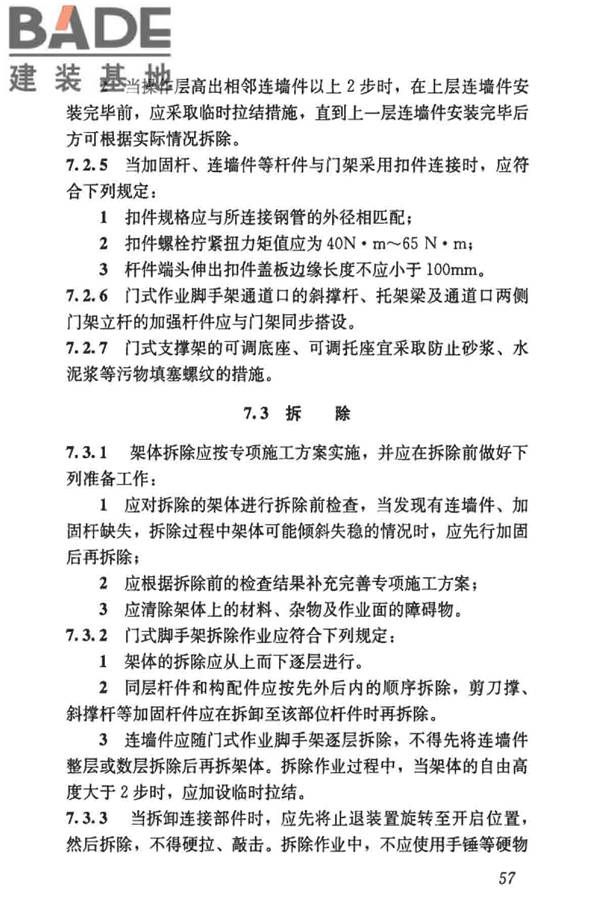 建筑施工门式钢管脚手架安全技术标准_页面_066.jpg