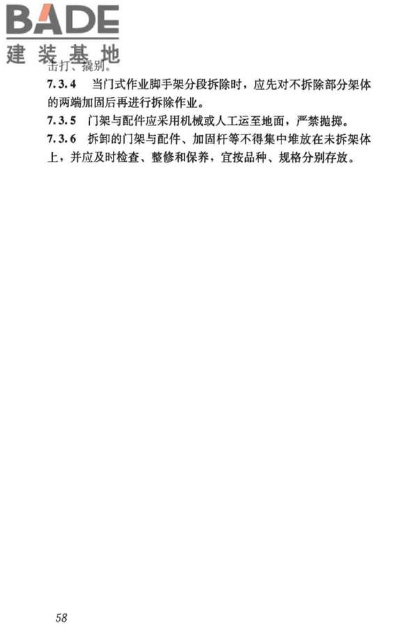 建筑施工门式钢管脚手架安全技术标准_页面_067.jpg