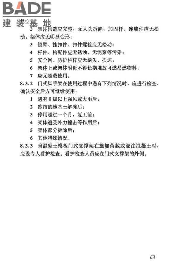建筑施工门式钢管脚手架安全技术标准_页面_072.jpg