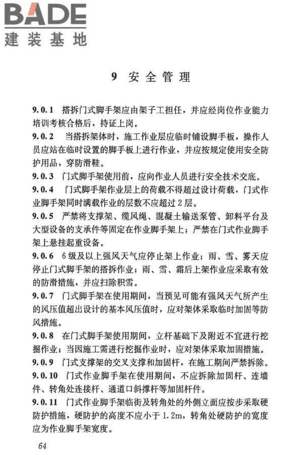 建筑施工门式钢管脚手架安全技术标准_页面_073.jpg