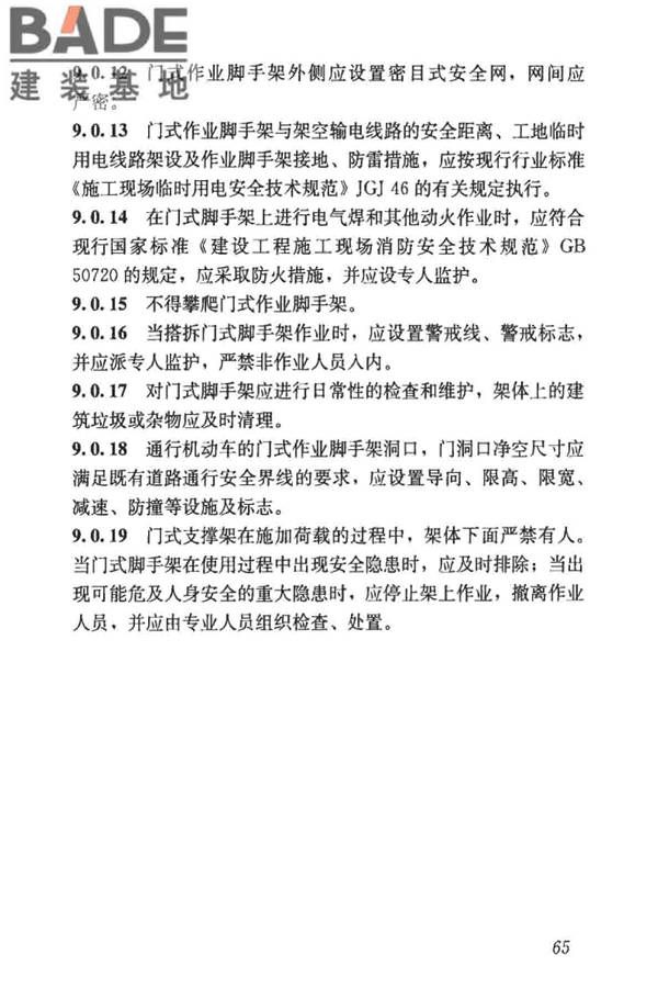 建筑施工门式钢管脚手架安全技术标准_页面_074.jpg