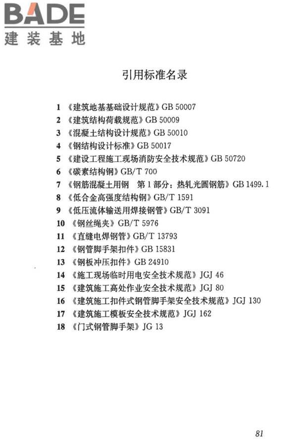 建筑施工门式钢管脚手架安全技术标准_页面_090.jpg