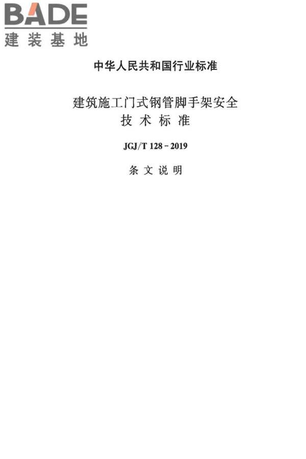 建筑施工门式钢管脚手架安全技术标准_页面_091.jpg