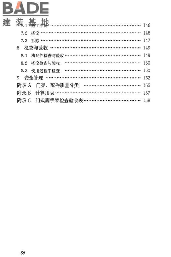 建筑施工门式钢管脚手架安全技术标准_页面_094.jpg