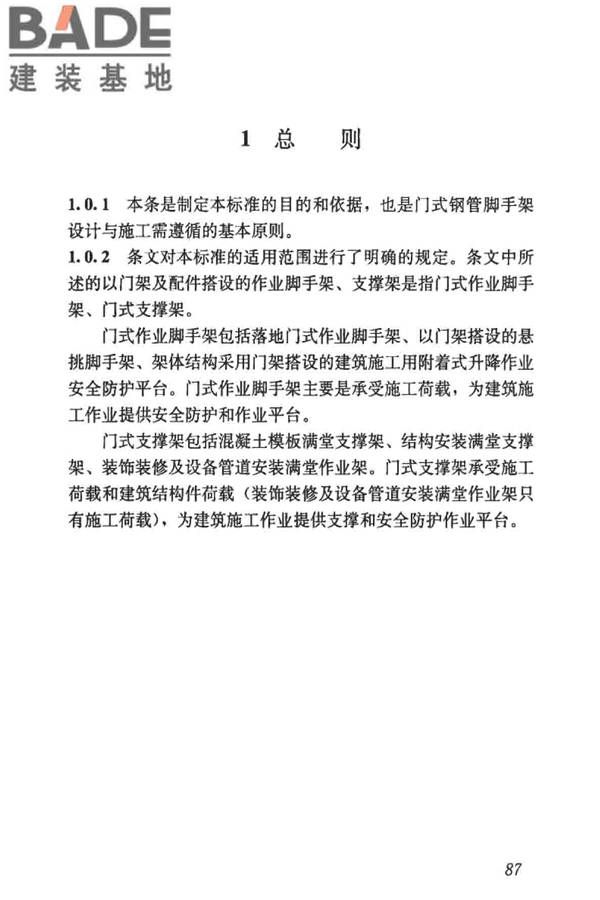 建筑施工门式钢管脚手架安全技术标准_页面_095.jpg