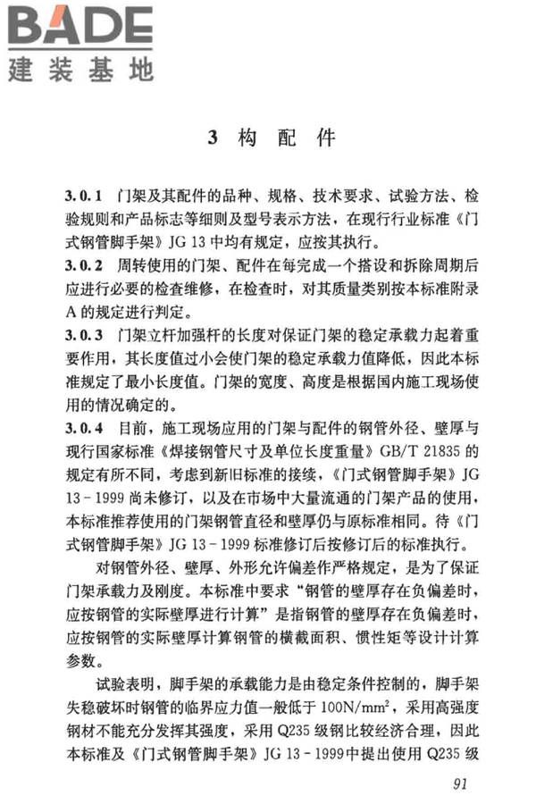 建筑施工门式钢管脚手架安全技术标准_页面_099.jpg