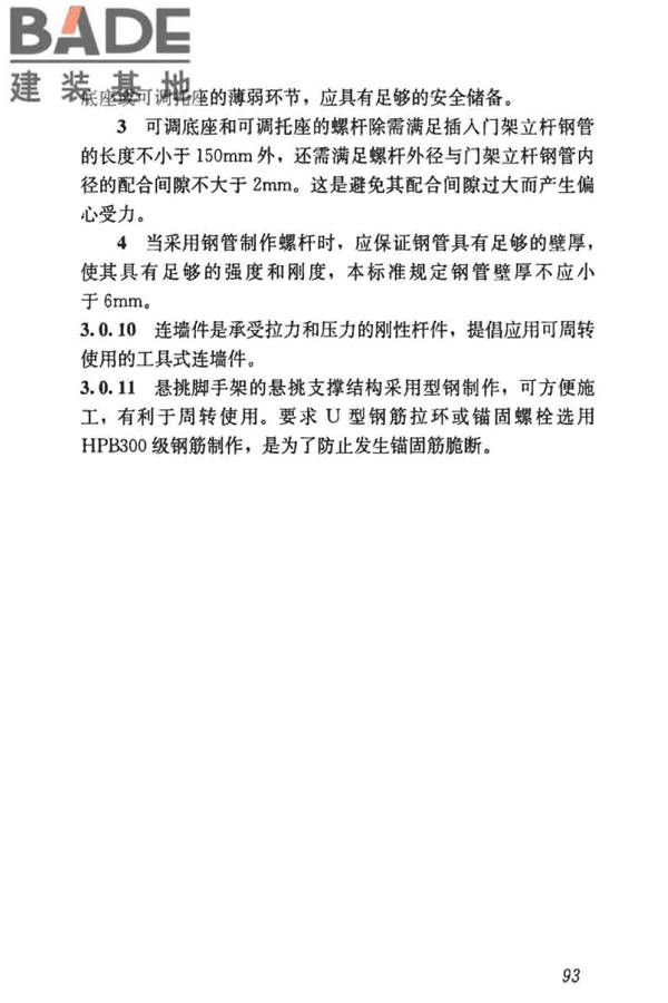 建筑施工门式钢管脚手架安全技术标准_页面_101.jpg