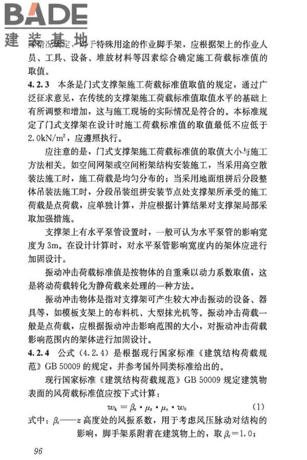 建筑施工门式钢管脚手架安全技术标准_页面_104.jpg