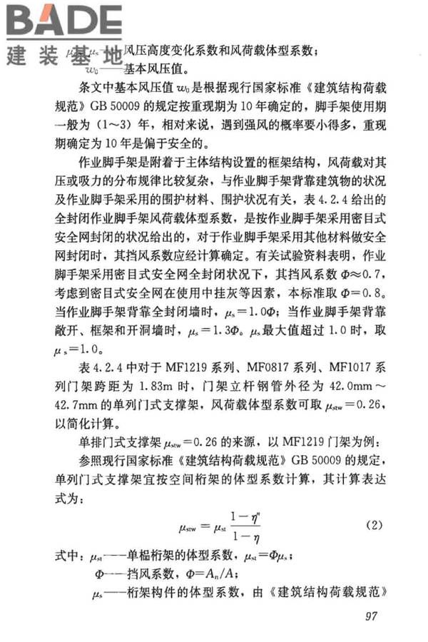 建筑施工门式钢管脚手架安全技术标准_页面_105.jpg