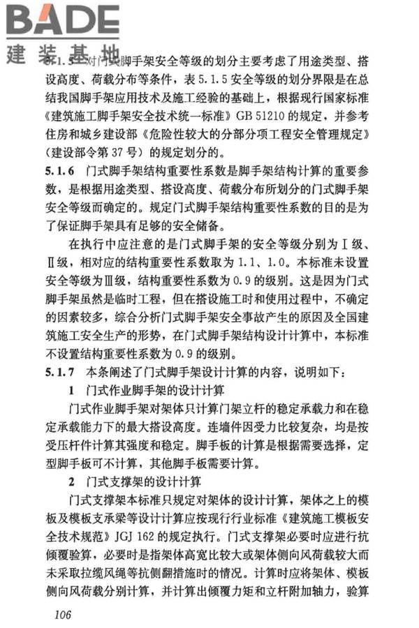 建筑施工门式钢管脚手架安全技术标准_页面_114.jpg