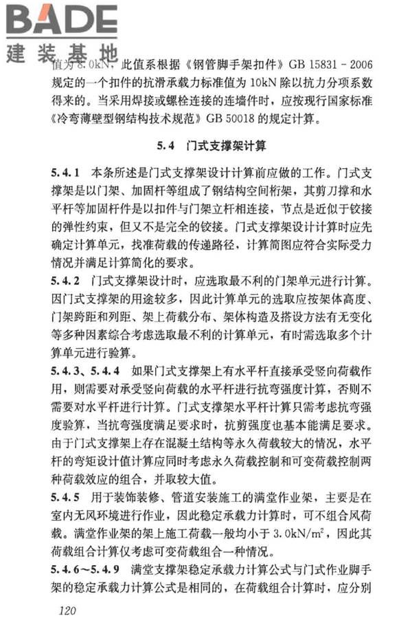 建筑施工门式钢管脚手架安全技术标准_页面_128.jpg