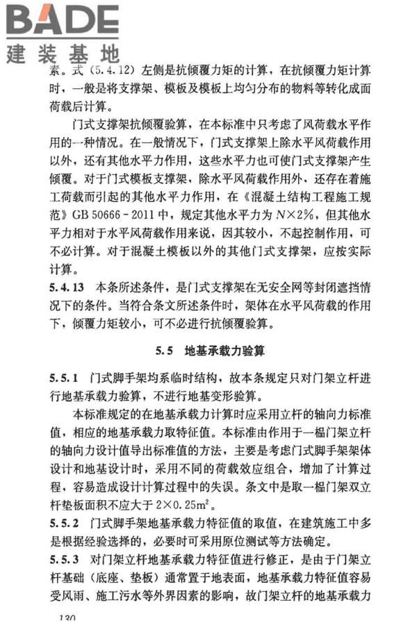 建筑施工门式钢管脚手架安全技术标准_页面_138.jpg