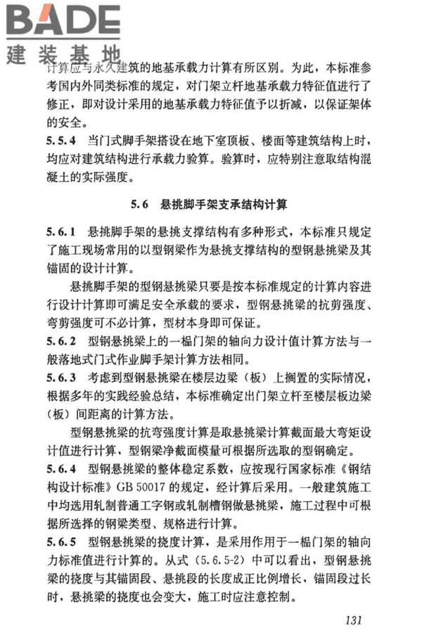 建筑施工门式钢管脚手架安全技术标准_页面_139.jpg