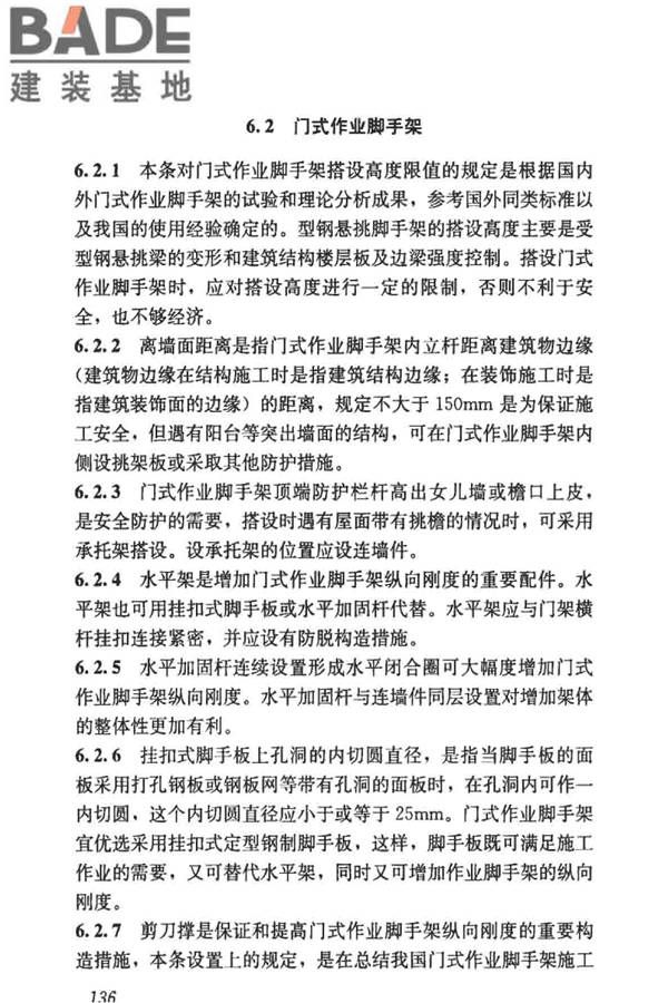 建筑施工门式钢管脚手架安全技术标准_页面_144.jpg