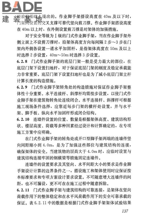 建筑施工门式钢管脚手架安全技术标准_页面_145.jpg