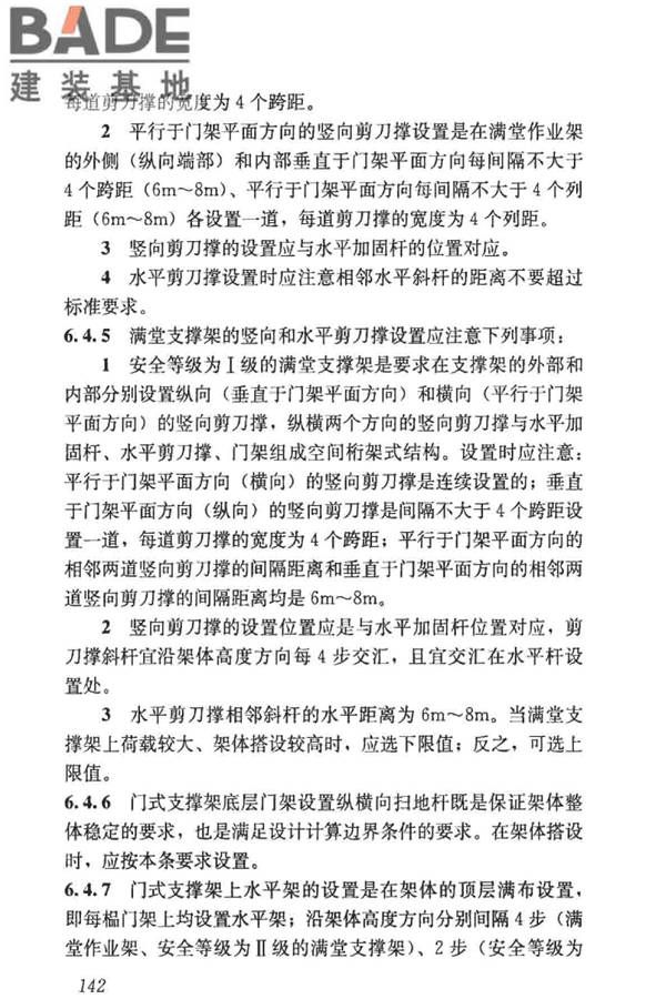 建筑施工门式钢管脚手架安全技术标准_页面_150.jpg