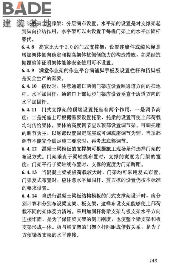 建筑施工门式钢管脚手架安全技术标准_页面_151.jpg