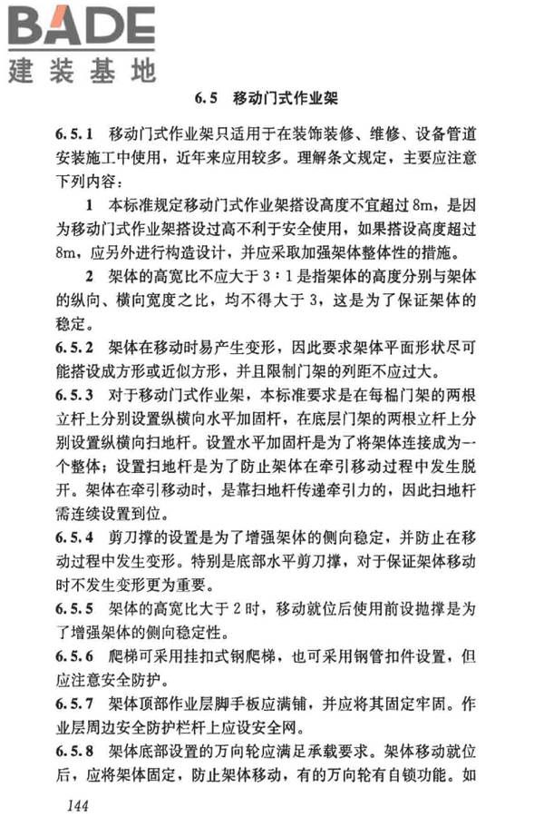 建筑施工门式钢管脚手架安全技术标准_页面_152.jpg