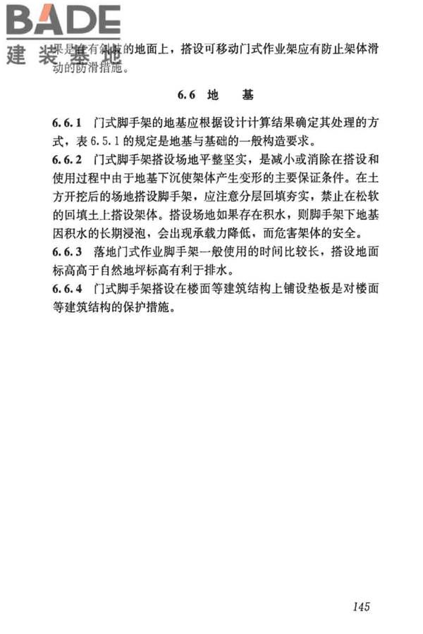 建筑施工门式钢管脚手架安全技术标准_页面_153.jpg
