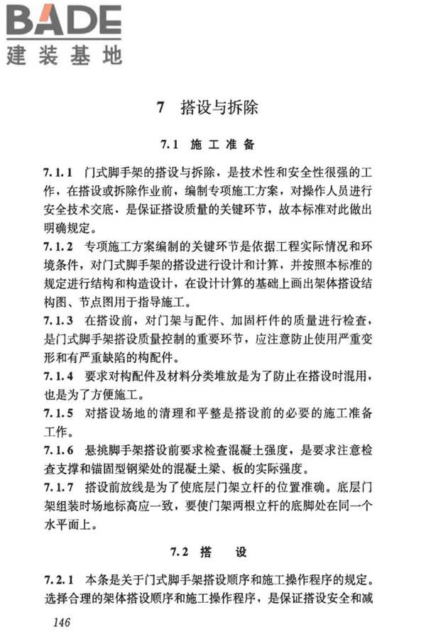 建筑施工门式钢管脚手架安全技术标准_页面_154.jpg