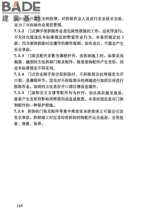 建筑施工门式钢管脚手架安全技术标准_页面_156.jpg