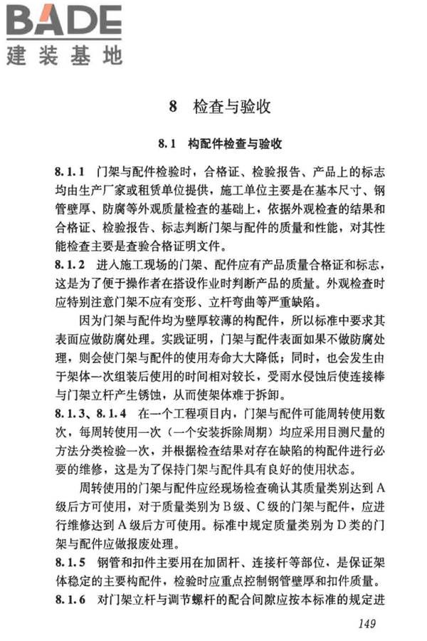 建筑施工门式钢管脚手架安全技术标准_页面_157.jpg