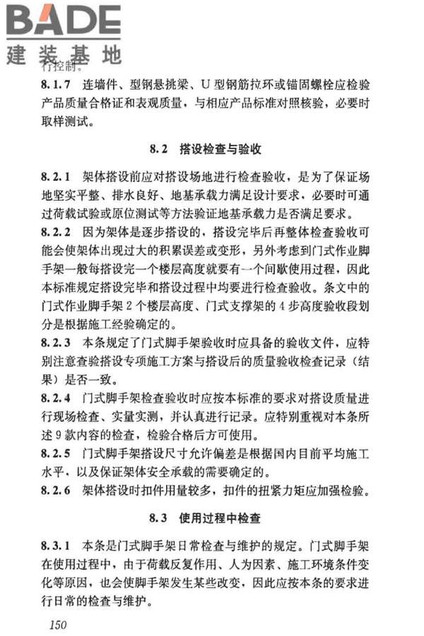 建筑施工门式钢管脚手架安全技术标准_页面_158.jpg