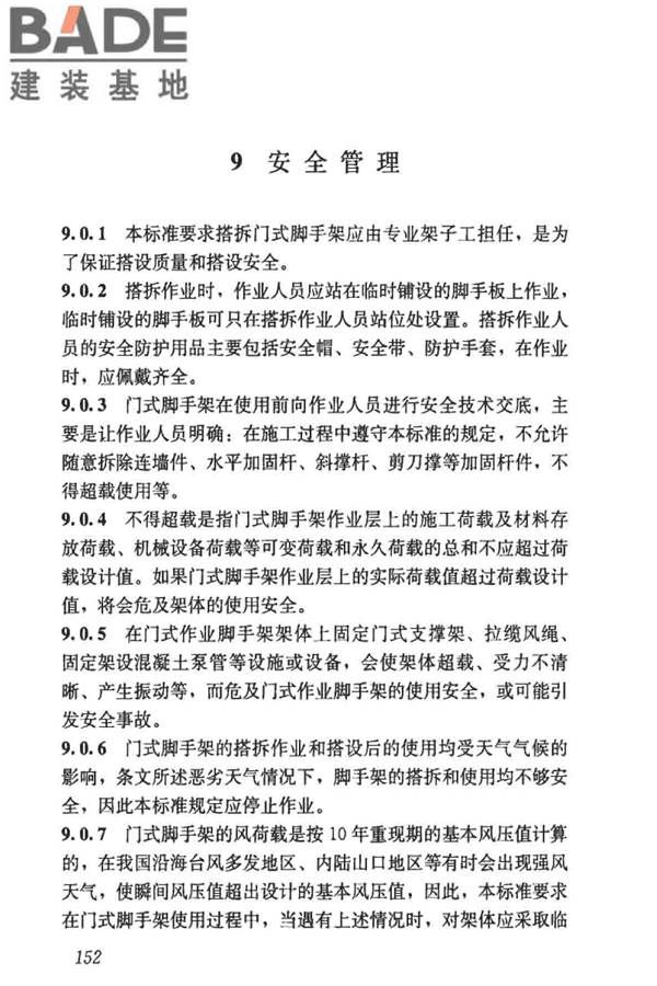 建筑施工门式钢管脚手架安全技术标准_页面_160.jpg