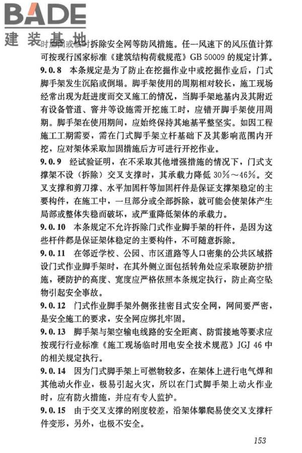 建筑施工门式钢管脚手架安全技术标准_页面_161.jpg