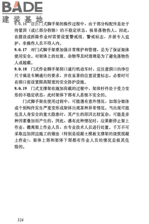 建筑施工门式钢管脚手架安全技术标准_页面_162.jpg