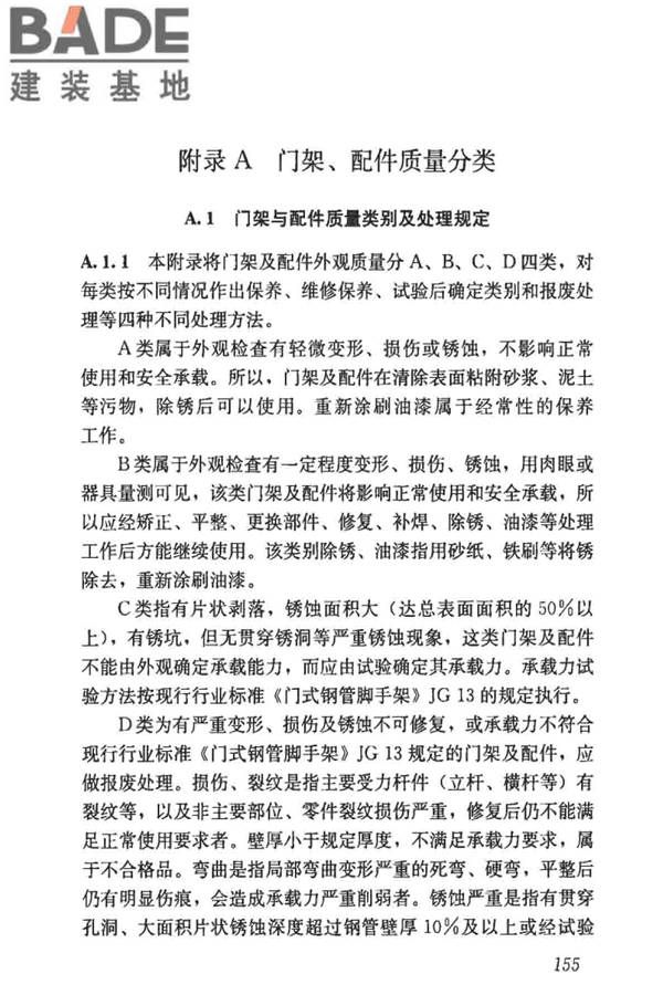 建筑施工门式钢管脚手架安全技术标准_页面_163.jpg