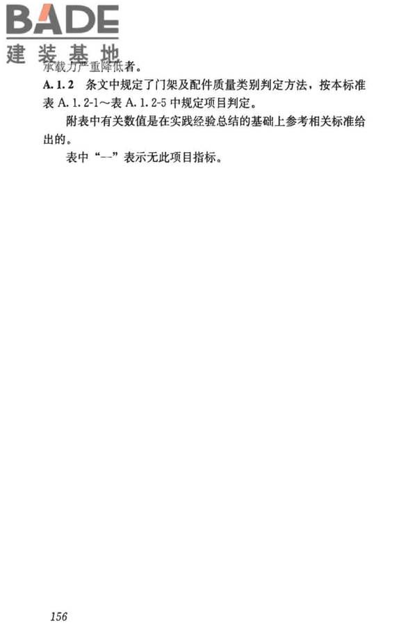建筑施工门式钢管脚手架安全技术标准_页面_164.jpg