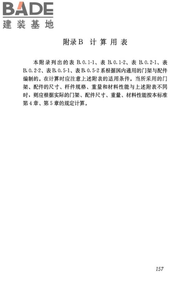 建筑施工门式钢管脚手架安全技术标准_页面_165.jpg