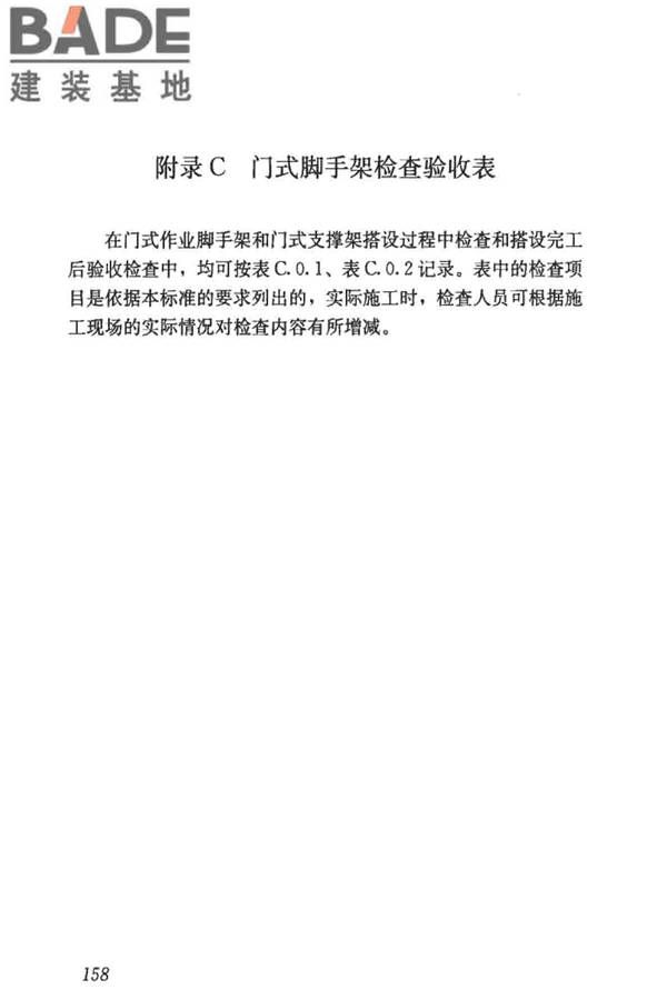 建筑施工门式钢管脚手架安全技术标准_页面_166.jpg