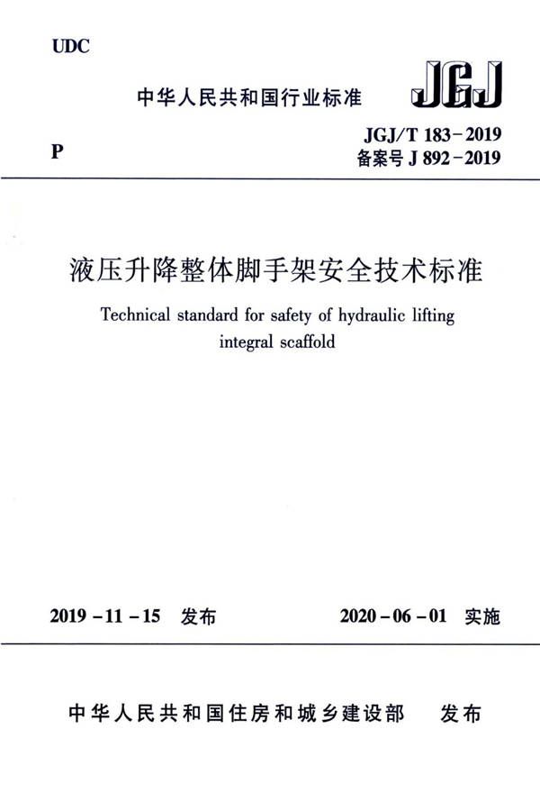 液压升降整体脚手架安全技术标准_页面_01.jpg