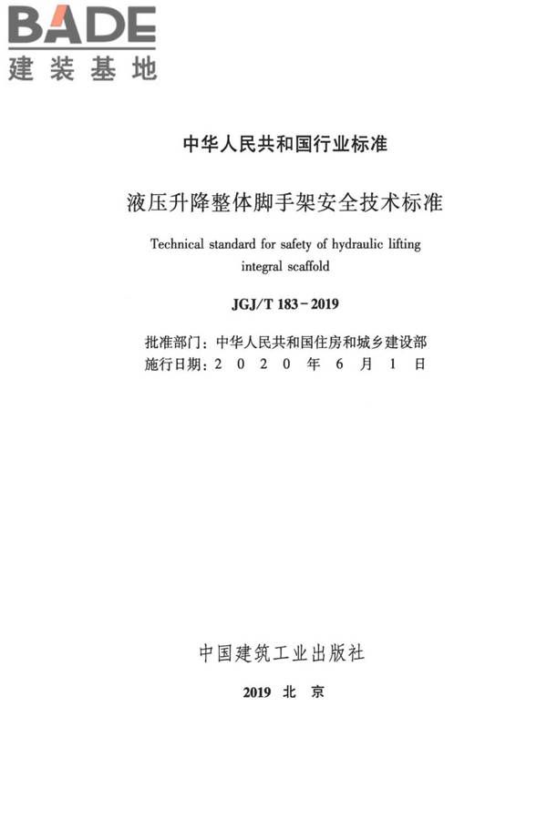 液压升降整体脚手架安全技术标准_页面_02.jpg